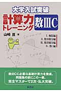 大学入試突破　計算力トレーニング　数３Ｃ