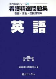 看護精選問題集英語　平成１９年