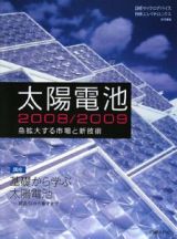 太陽電池　２００８／２００９