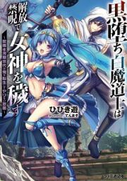 黒堕ち白魔道士は解放禁呪で女神を穢す～就職氷河期世代の俺が転生してヤりたい放題～