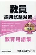 教員採用試験対策教育用語集　２０２３年度