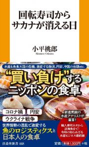 回転寿司からサカナが消える日