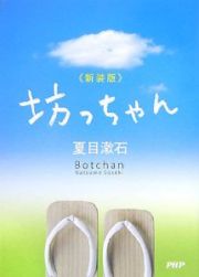 坊っちゃん＜新装版＞