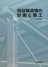 仮設構造物の計画と施工＜改訂版＞　２０１０