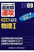 大学入試センター試験　過去問　速攻　物理１　２００９