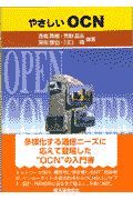 やさしいＯＣＮ