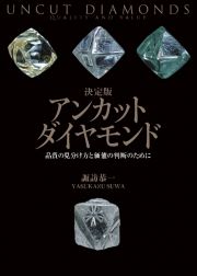 決定版アンカットダイヤモンド　品質の見分け方と価値の判断のために