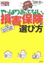 やっぱりあぶない、損害保険の選び方