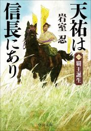 天祐は信長にあり　覇王誕生