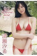 Ｌｏｖｅ　ｍｅ　清瀬汐希