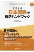 日本製鉄の就活ハンドブック　２０２４年度版