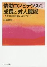 情動コンピテンスの成長と対人機能