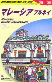 地球の歩き方　マレーシア　ブルネイ　２００８～２００９