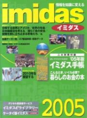 イミダス　２００５