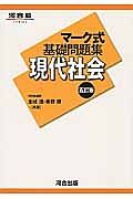 マーク式基礎問題集　現代社会＜五訂版＞