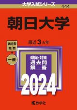 朝日大学　２０２４