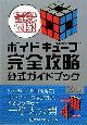 ボイドキューブ完全攻略　公式ガイドブック