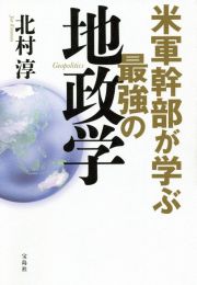 米軍幹部が学ぶ最強の地政学