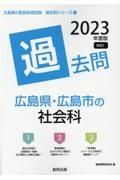 広島県・広島市の社会科過去問　２０２３年度版