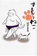 すもうねこ