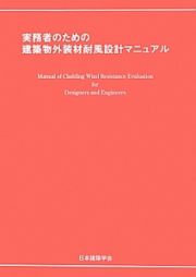 実務者のための建築物外装材耐風設計マニュアル　２０１３