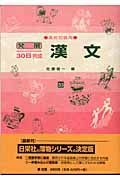 発展３０日間完成　漢文　高校初級用