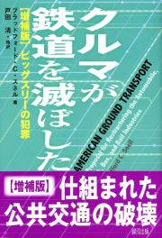 クルマが鉄道を滅ぼした＜増補版＞