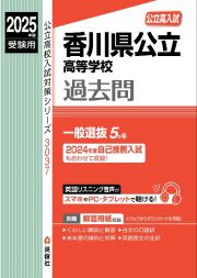 香川県公立高等学校　２０２５年度受験用