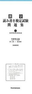 漢字　読み書き検定試験　問題集　中級検定編