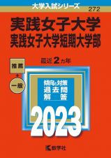 実践女子大学・実践女子大学短期大学部　２０２３