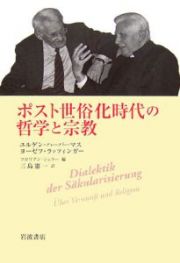 ポスト世俗化時代の哲学と宗教