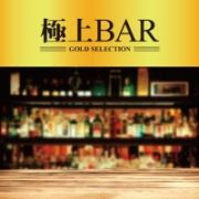 極上　ＢＡＲ