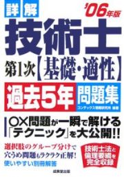 詳解・技術士　第１次【基礎・適性】過去５年問題集　２００６