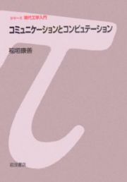 コミュニケーションとコンピュテーション