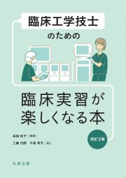 臨床工学技士のための　臨床実習が楽しくなる本　改訂２版