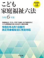 子ども家庭福祉六法　令和６年版　児童福祉六法＜改題＞