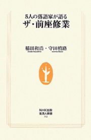 ５人の落語家が語る　ザ・前座修業