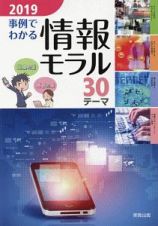 事例でわかる情報モラル　３０テーマ　２０１９