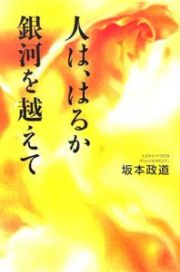 人は、はるか銀河を越えて