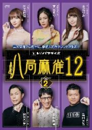 八局麻雀１２　ｖｏｌ．２