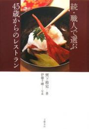 続・職人で選ぶ４５歳からのレストラン
