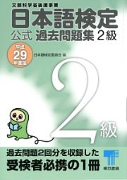 日本語検定　公式過去問題集　２級　平成２９年