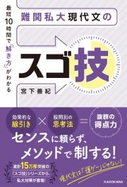 最短１０時間で「解き方」がわかる　難関私大現代文のスゴ技