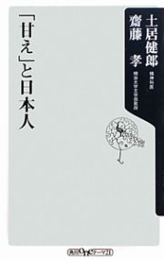 「甘え」と日本人