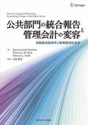 公共部門の統合報告と管理会計の変容　旧制度派経済学と新制度派社会学