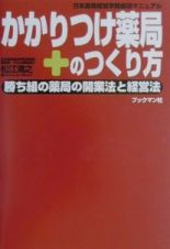 かかりつけ薬局のつくり方