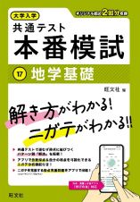 大学入学共通テスト　本番模試　地学基礎