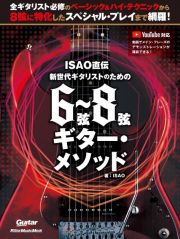 ＩＳＡＯ直伝新世代ギタリストのための６弦～８弦ギター・メソッド