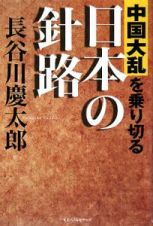 中国大乱を乗り切る日本の針路