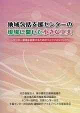 地域包括支援センターの現場に聞いた小さな工夫～センター業務を促進するためのリスクマネジメント～